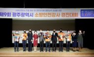 '제9회 광주광역시 소방안전강사 경진대회 개최' 성료