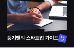 우리 제품을 베끼는 경쟁사, 어떻게 대처해야 할까?