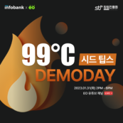 인포뱅크 투자사업부 아이엑셀, '시드팁스 99℃ 데모데이' 개최