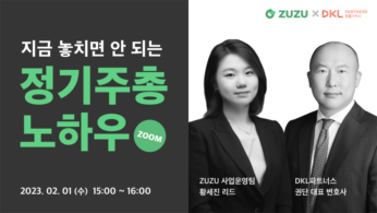 주주, ‘지금 놓치면 안 되는 정기주총 노하우’ 웨비나 개최