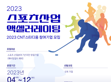 씨엔티테크, 'CNT스타디움 참여기업' 모집