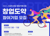 씨엔티테크, '2023 스포츠산업 창업도약' 참여기업 모집