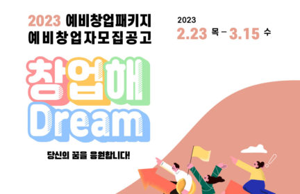제주센터, '2023 예비창업패키지' 예비창업자 모집