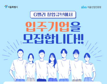 서울산업진흥회, 'G밸리 창업큐브 입주기업' 모집