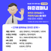 로켓펀치 운영사 알리콘, 취준생들 위한 커피챗 멘토 프로그램 운영