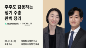쿼타북-최앤리 법률사무소, '정기주주총회 웨비나' 개최