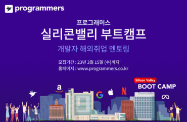 그렙, '프로그래머스 실리콘밸리 부트캠프' 개최