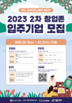 경기창조센터, '2023년 2차 입주기업' 참여 기업 모집