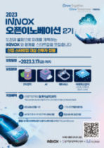 경기혁신센터-이녹스, 'INNOX 오픈이노베이션 2기' 참가기업 모집