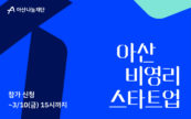 아산나눔재단, '비영리 기업 성장 지원 프로그램' 참여기관 모집