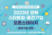 경북창조경제혁신센터, '2023년 경북 스타트업 오픈스테이지' 참가기업 모집