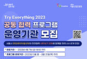 서울경제진흥원, 'Try Everything 2023' 운영기관 모집