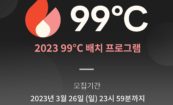 아이엑셀, '99℃ 배치 프로그램' 참여 기업 모집