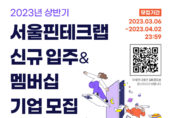 서울핀테크랩, '신규입주&멤버십' 기업 모집