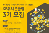 경기혁신센터, '2023 K-Champ Challenge KB유니콘클럽 3기' 모집