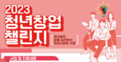 인천혁신센터, '2023년 청년창업 챌린지' 참여기업 모집