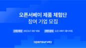 오픈서베이, '제품 체험단 참여기업' 모집