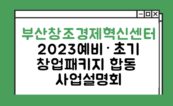 부산창조경제혁신센터, '2023 예비·초기창업패키지' 스타트업 모집