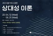 카오스재단, '2023 봄 카오스 강연' 개최