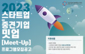 경북창조경제혁신센터, '스타트업-중소기업 밋업 프로그램' 참가기업 모집