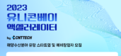 씨엔티테크, '2023 유니콘베이 액셀러레이터' 개최