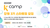 씨엔티테크, 'K-Camp 강원 3기 액셀러레이팅 프로그램' 참가기업 모집