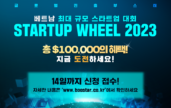 베트남 스타트업 경진 대회 'Startup Wheel 2023' 개최
