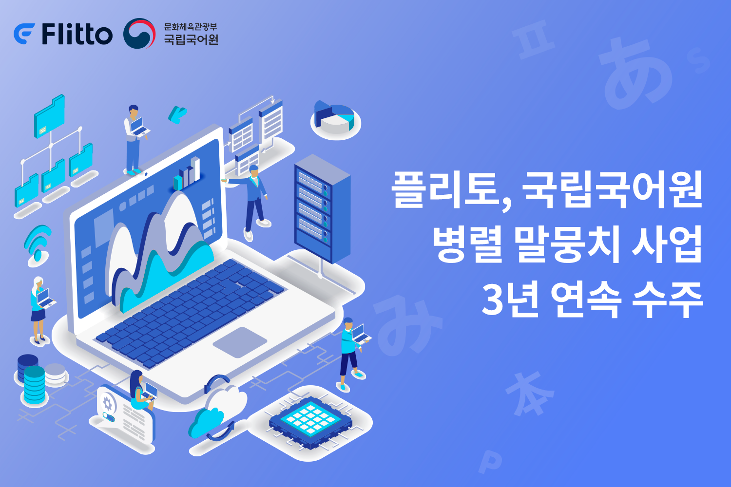 플리토, 국립국어원 병렬 말뭉치 사업 3년 연속 수주