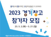 차세대융합기술연구원, '2023 경기창고' 참가자 모집
