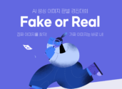 마인즈앤컴퍼니, 'Fake or Real: AI 생성 이미지 판별 경진대회' 개최