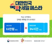 쏘카, '2023 대한민국 숙박 세일 페스타' 진행