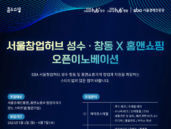 서울창업허브, 홈앤쇼핑 오픈이노베이션 참여 스타트업 모집