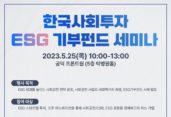 한국사회투자 세미나 개최, 스타트업 투자·오픈 이노베이션 소개