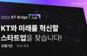 퓨처플레이, ‘2023 KT브릿지랩’ 참가 스타트업 모집