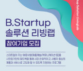 부산시X부산창경, ‘B.Startup 솔루션 리빙랩‘ 참여기업 모집