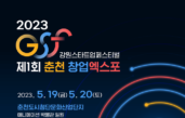 강원혁신센터, ‘2023 GSF 강원스타트업페스티벌·제1회 춘천창업엑스포’ 개최