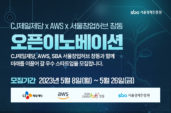 서울창업허브 창동, CJ제일제당·AWS와 오픈 이노베이션 참여 스타트업 모집