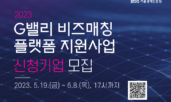 SBA, 'G밸리 비즈매칭 플랫폼 지원사업' 신청기업 모집