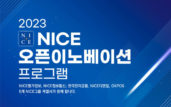 ‘NICE 오픈 이노베이션 프로그램’ 참가 스타트업 모집