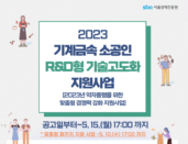 SBA, '2023 기계금속 소공인 R&D형 기술고도화 지원사업' 참여기업 모집