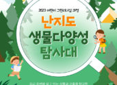환경재단, '2023 어린이 그린리더십 과정' 참가자 모집