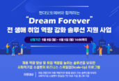 현대오토에버·한국사회투자, ‘Dream Forever’ 참여 스타트업 모집