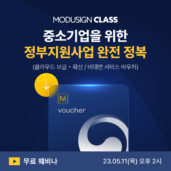 모두싸인, '정부지원사업 완전 정복' 무료 웨비나 개최