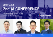 크라우드웍스, '2nd AI Conference' 세미나 개최