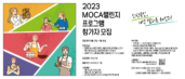 강원혁신센터, ‘2023년 MOCA챌린지’ 참가자 모집