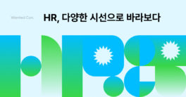 원티드랩, '원티드 콘: HR 프렌즈 시즌1' 개최