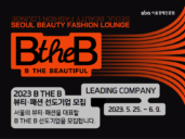 SBA, '2023년 뷰티‧패션 선도기업' 공개 모집