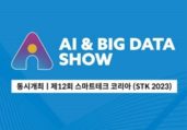 AI 전시회 '2023인공지능&빅데이터쇼' 개최