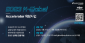 노틸러스, 2023 K-Global 액셀러레이터 육성사업 참여 스타트업 모집