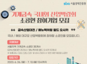 서울경제진흥원, '금속산업대전 2023 및 매뉴팩처링월드 오사카' 참가기업 모집
